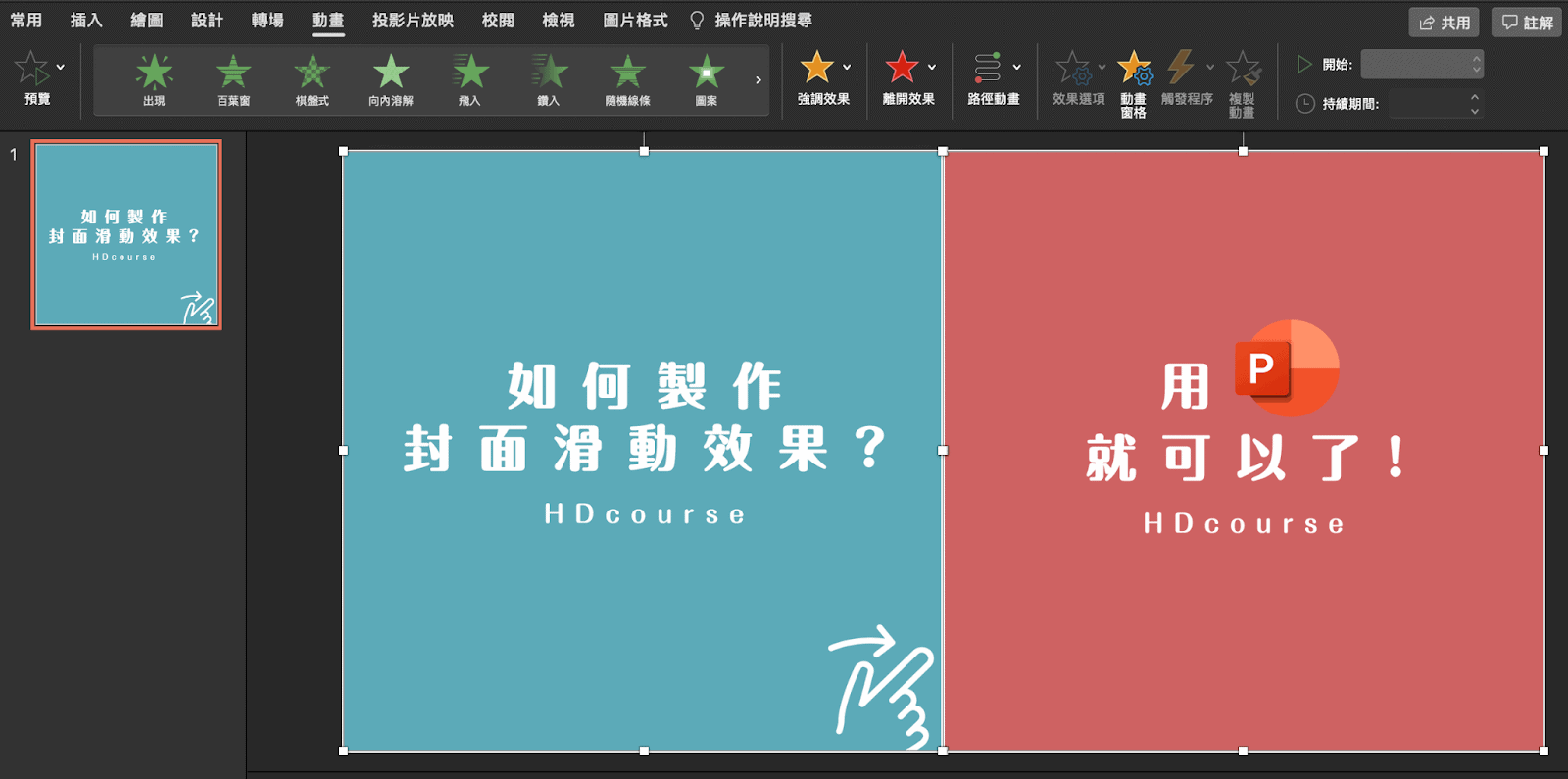 PowerPoint 動畫輕鬆做出吸睛 IG Post，如何製作封面滑動效果？